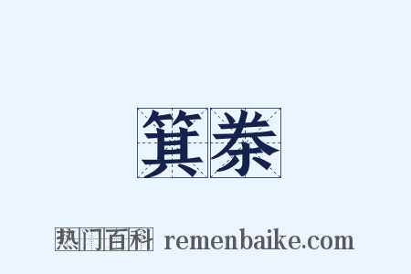 箕桊是什么意思的图片